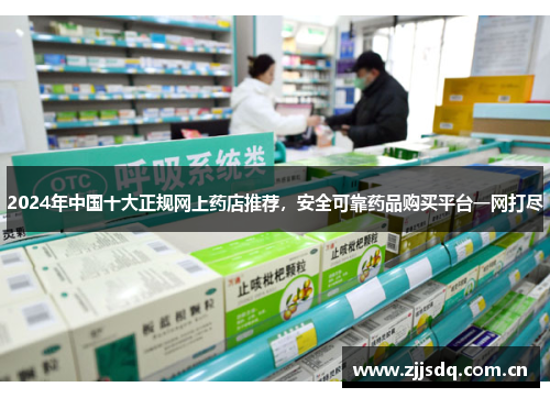 2024年中国十大正规网上药店推荐,安全可靠药品购买平台一网打尽